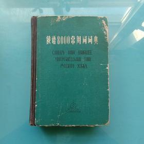 俄语8000常用词词典