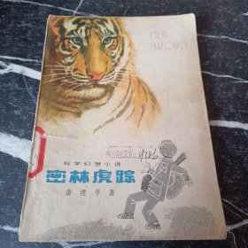 密林虎踪