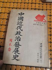 民国原版进步红色书刊:中国近代政治发展史(1941年，品好)