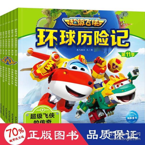 超级飞侠环球历险记·第11季：全6册（环游地球、认知世界，改编自超级飞侠第11季的全新动画片图画故事书）