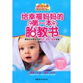 【正版书籍】给幸福妈妈的第一本胎教书