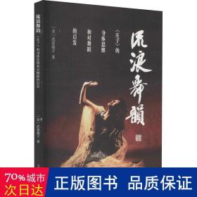 流浪舞韵——《庄子》的身体思维和对舞蹈的启发 古典文学理论 (美)武重淑子