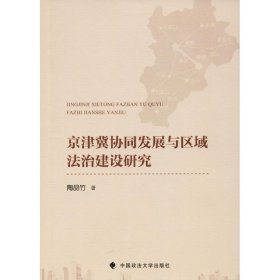 正版书京津冀协同发展与区域法治建设研究