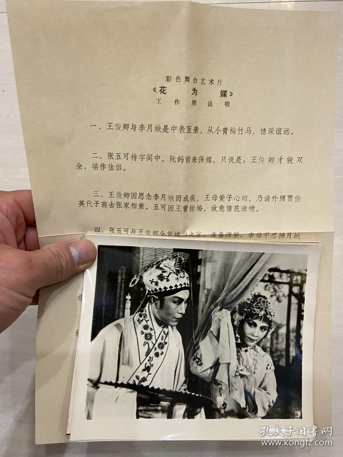 电影海报 像纸剧照 花为媒 孔夫子旧书网