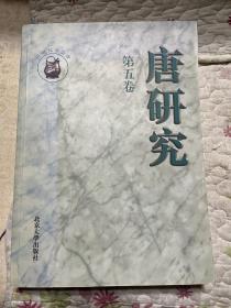 唐研究（第五卷）私藏无章无字品相很好