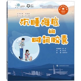 院士带你去探索科普绘本（第三辑）：沉睡海底的时间胶囊（平装绘本）