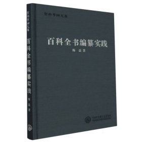 百科全书编纂实践(精)/百科学术文库 9787520213349