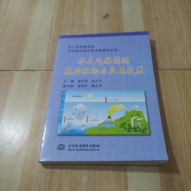 水文气候预测基础理论与应用技术/长江水利委员会大中型水利水电工程技术丛书