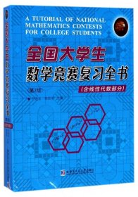 【正版新书】全国大学生数学竞赛复习全书含线性代数部分第2版