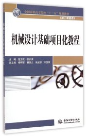 【正版新书】机械设计基础项目化教程