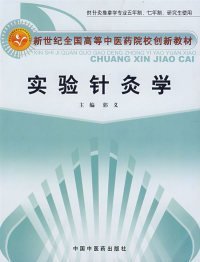 二手实验针灸学（供针灸推拿学专业五年制、七年制、研究生使用）郭义中国中医药出版社2008-03-019787802313866