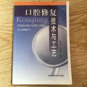 口腔修復技術與工藝