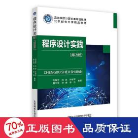 程序设计实践(第2版高等院校计算机类规划教材) 大中专理科计算机 刘瑞芳