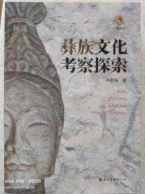 彝族文化考察探索