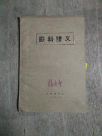 眼科讲义