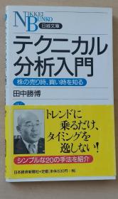 日文原版书 テクニカル分析入门 株の売り时、买い时を知る （日経文库） 田中胜博 股票买卖技术分析