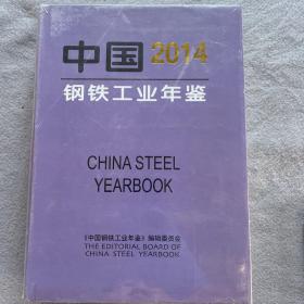 中国钢铁工业年鉴 2014