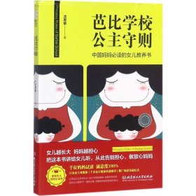 【正版书籍】中国妈妈必读的女儿教养书：芭比学校公主守则