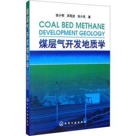煤层气开发地质学 能源科学 倪小明,苏现波,张小东