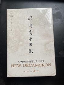 许倬云十日谈: 当今世界的格局与人类未来6件包邮