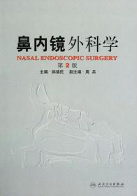 全新正版 鼻内镜外科学(第2版)(精) 韩德民 9787117151467 人民卫生