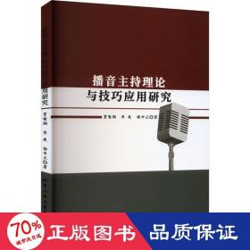 播音主持理论与应用研究 影视理论 贾喻翔,李爽,杨申正 新华正版