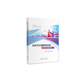 新时代中国教育改革理论创新研究 9787569047455