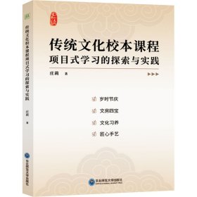 传统校本课程项目式学的探索与实践 教学方法及理论 庄莉 新华正版