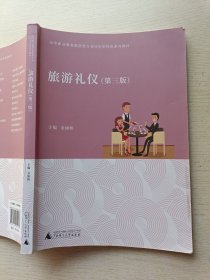 旅游礼仪（第三版）金丽娟 广西师范大学出版社