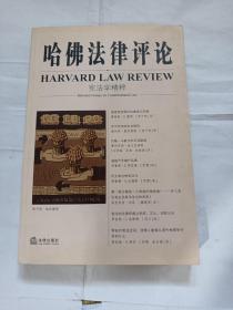 哈佛法律评论  宪法学精粹S155---小16开9品，05年1版1印