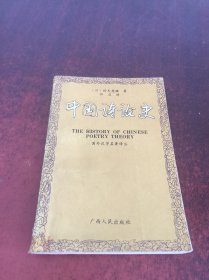 中国诗论史
