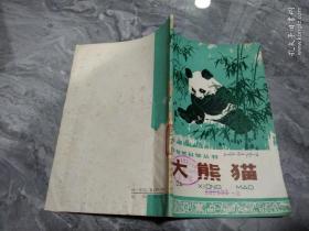 大熊猫