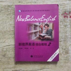 新境界英语 综合教程2 学生用书，内附光盘