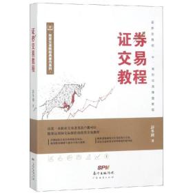 证券交易教程 股票投资、期货 彭冬初 新华正版