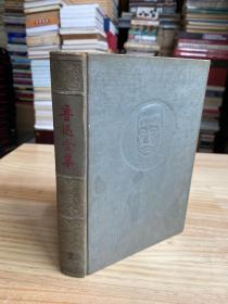 魯迅全集 第二卷（人民文學1956年版?。┚b本