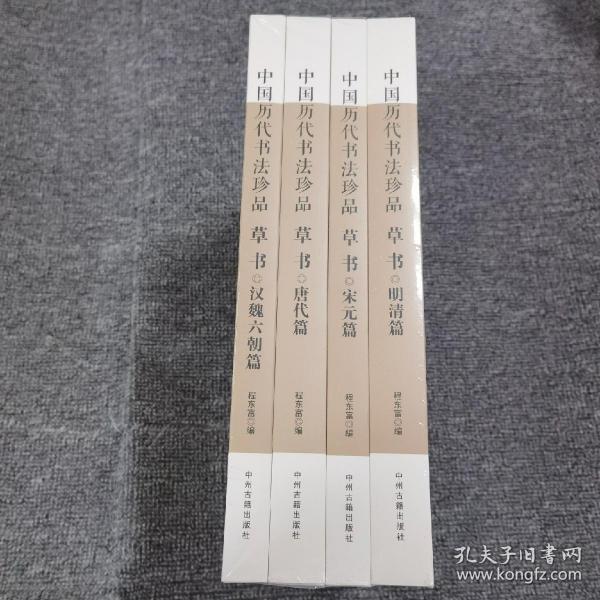 中国历代书法珍品:草书（精装共4册）汉魏六朝篇 唐代篇 宋元篇 明清篇