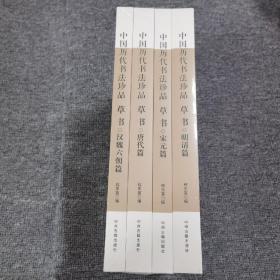 中国历代书法珍品:草书（精装共4册）汉魏六朝篇 唐代篇 宋元篇 明清篇