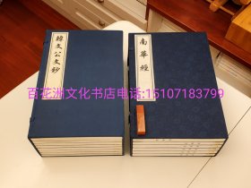 〔百花洲文化书店〕南华经，韩文公文钞：2种2函14册全。庄子，南华真经，明万历闵凌刻，五色套印本手工宣纸影印。叶子带夹宣。中国书店2013年一版一印。 参考：老庄哲学，郭象，沈汝贞。韩愈文集，昌黎先生集，韩愈集笺注。