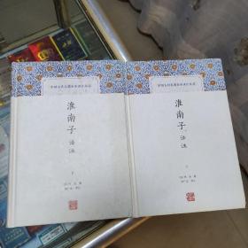 淮南子译注（上下）【精装】
