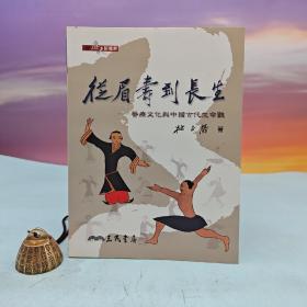 台湾三民书局版 杜正胜《從眉壽到長生：醫療文化與中國古代生命觀》（16开 锁线胶订）