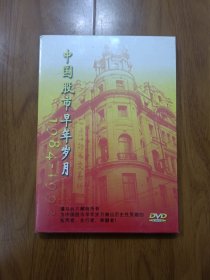 中国股市早年岁月 1984-1992 DVD