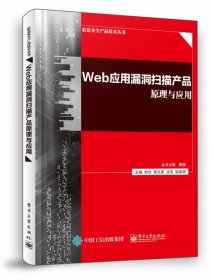 Web应用漏洞扫描产品原理与应用