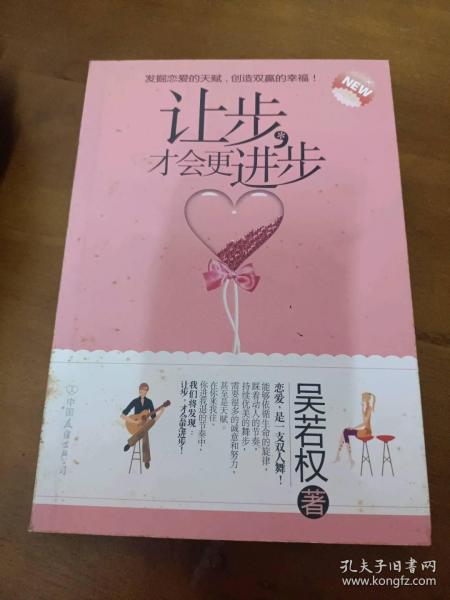 让步,才会更进步吴若权著中国友谊出版公司吴若权著/ 中国友谊出版公司/ 20