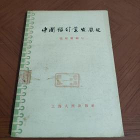 中国银行业发展史