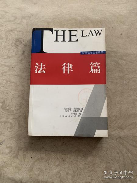 [柏拉图 法律篇] 图书价格_书籍图片_网购评论_孔夫子旧书网