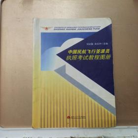 中国民航飞行签派员执照考试教程图册