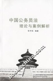 【正版】中国公务员理与案例解析9787801404145