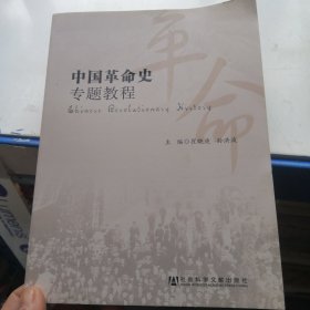 中国革命史专题教程