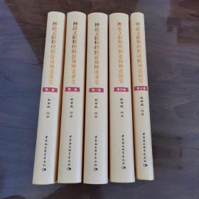 神道文献整理与帝陵神道研究-（全五卷）