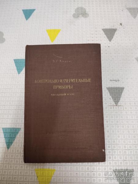 檢查測量儀器，俄文原版，1958年，